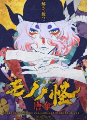 Мононокэ (2024)