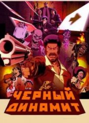 Черный Динамит (2012)