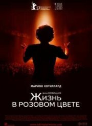 Жизнь в розовом цвете (2007)