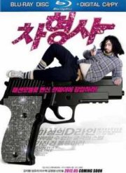 Полицейский на подиуме (2012)