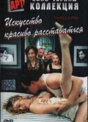 Искусство красиво расставаться (2005)