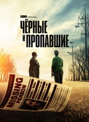 Черные и пропавшие (2021)