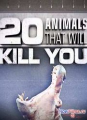 20 животных, которые могут вас убить (2012)