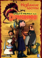 Охотники на драконов (1-2 Сезон)