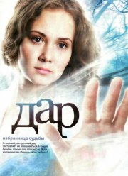 Дар (2011)