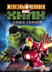 Железный человек и Халк: Союз героев (2013)