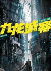 Осада Коулуна (2024)