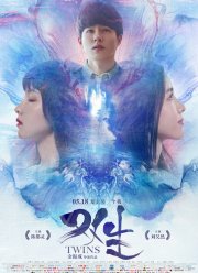 Близнецы (2019)