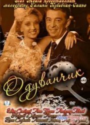 Одуванчик (2011)