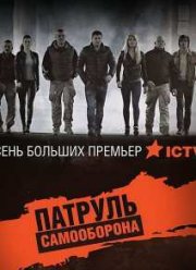 Патруль Самооборона (2015)
