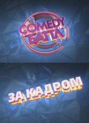 Comedy Баттл. За кадром (2015)