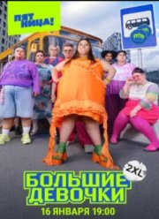 Большие девочки (1-2 Сезон)