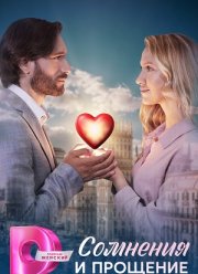 Сомнения и прощение (2025)