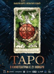 Таро (2024)