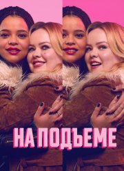 На подъеме (2024)