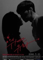 Великий соблазнитель (2018)