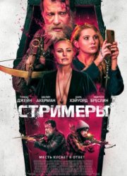 Убийцы / Стримеры (2022)