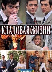 Кладовая жизни (2018)