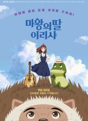 Ириша, дочь короля эльфов (2019)