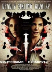 Сестринская ненависть (2011)