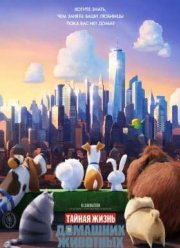 Тайная жизнь домашних животных (2016)