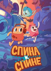 Спина к спине (2020)