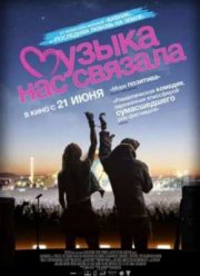 Музыка нас связала (2011)