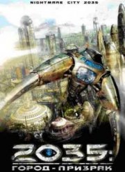2035: Город Призрак (2007)
