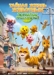 Большой пернатый побег (2022)