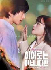 Хоть я и не герой / Необыкновенная семья (2024)