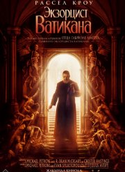 Экзорцист Ватикана (2023)