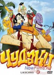 Чудаки (2009)