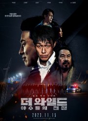 Дикий: Война зверей (2023)