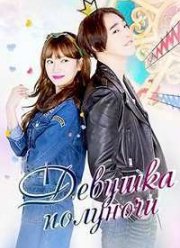 Девушка полуночи (2015)