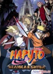 Наруто Фильм 2: Великая битва (2005)