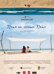 Петя, моя Петя (2021)