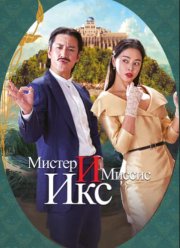 Мистер и миссис Икс (2023)