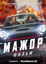 Мажор. Фильм (2021)
