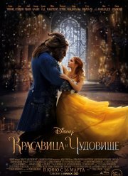 Красавица и чудовище (2017)