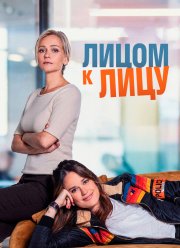 Лицом к лицу (1-3 Сезон)