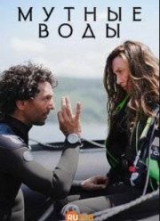 Мутные воды (2025)