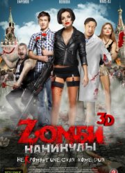 Zомби каникулы 3D / Зомби каникулы (2013)