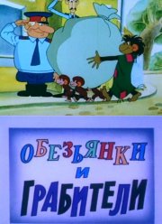 Обезьянки и грабители (1985)