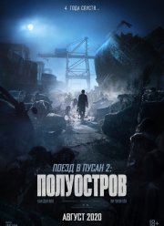 Поезд в Пусан 2: Полуостров (2020)
