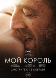 Мой король (2015)