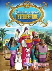 Большое морское путешествие (2009)