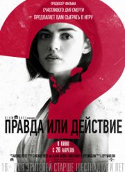 Правда или действие / Правда или желание (2018)