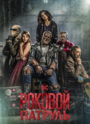 Роковой патруль (1-4 Сезон)