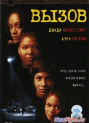 Вызов (1996)
