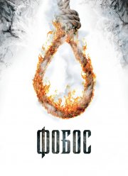 Фобос. Клуб страха (2010)